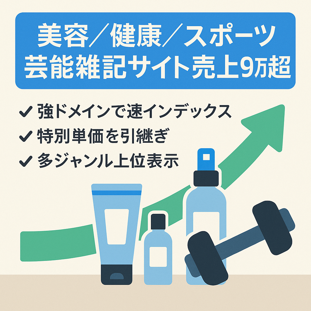 【美容・健康・スポーツ・芸能の雑記サイト】8月売り上げ9万以上　右肩上がりの収益・PV　※ドメインパワー強