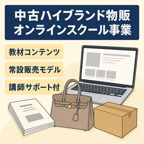 【せどり・物販】中古ハイブランド物販オンラインスクール事業の事業譲渡