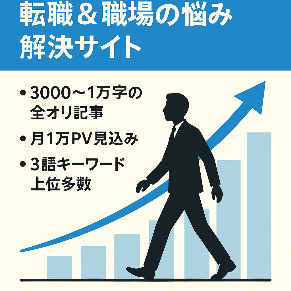 【PV右肩上がり・上位表示多数】転職＆職場の悩み解決サイト
