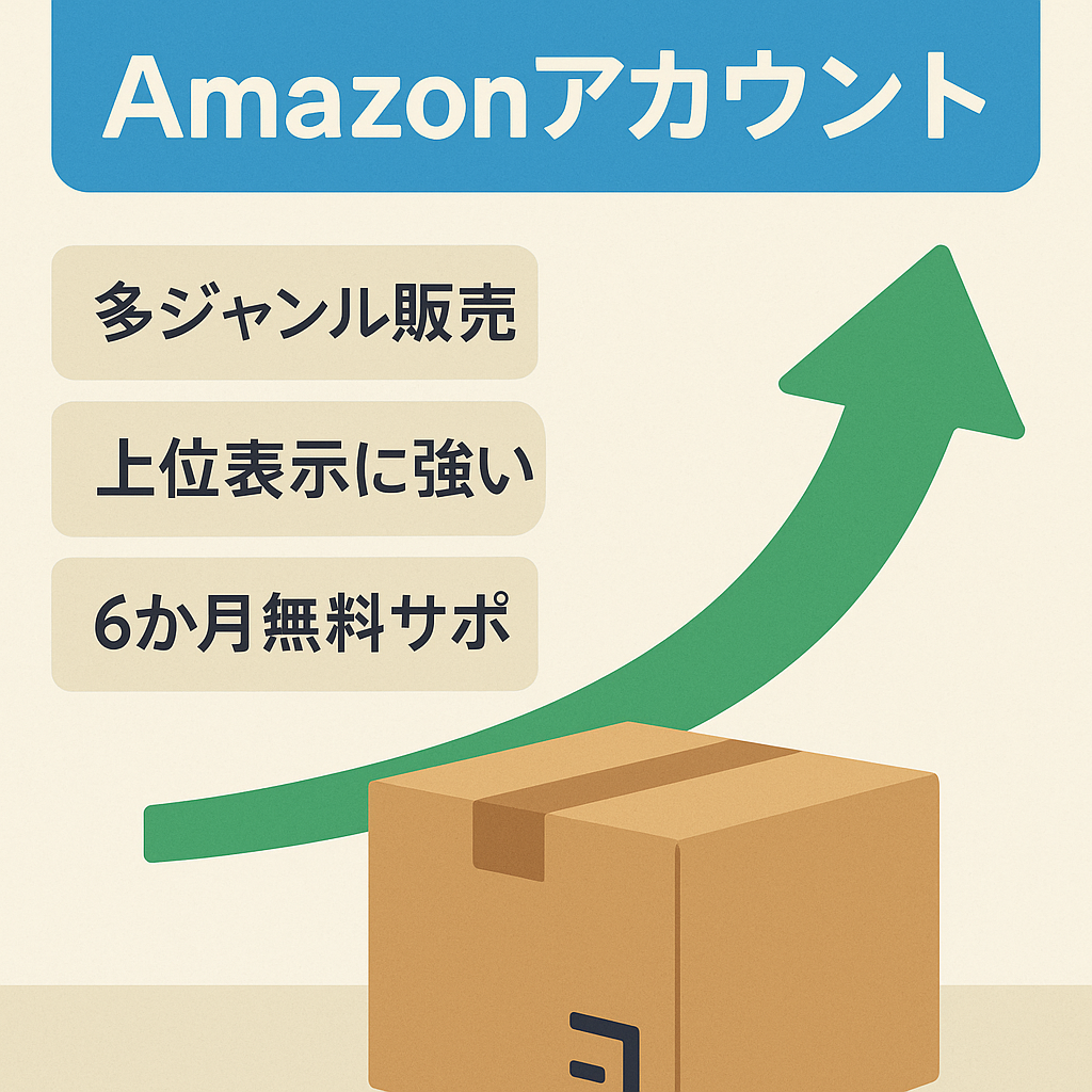 【運営歴5年超・評価4.6】豊富なジャンルの商品を扱えるAmazonアカウント（引当金無・FBA有・在庫有）