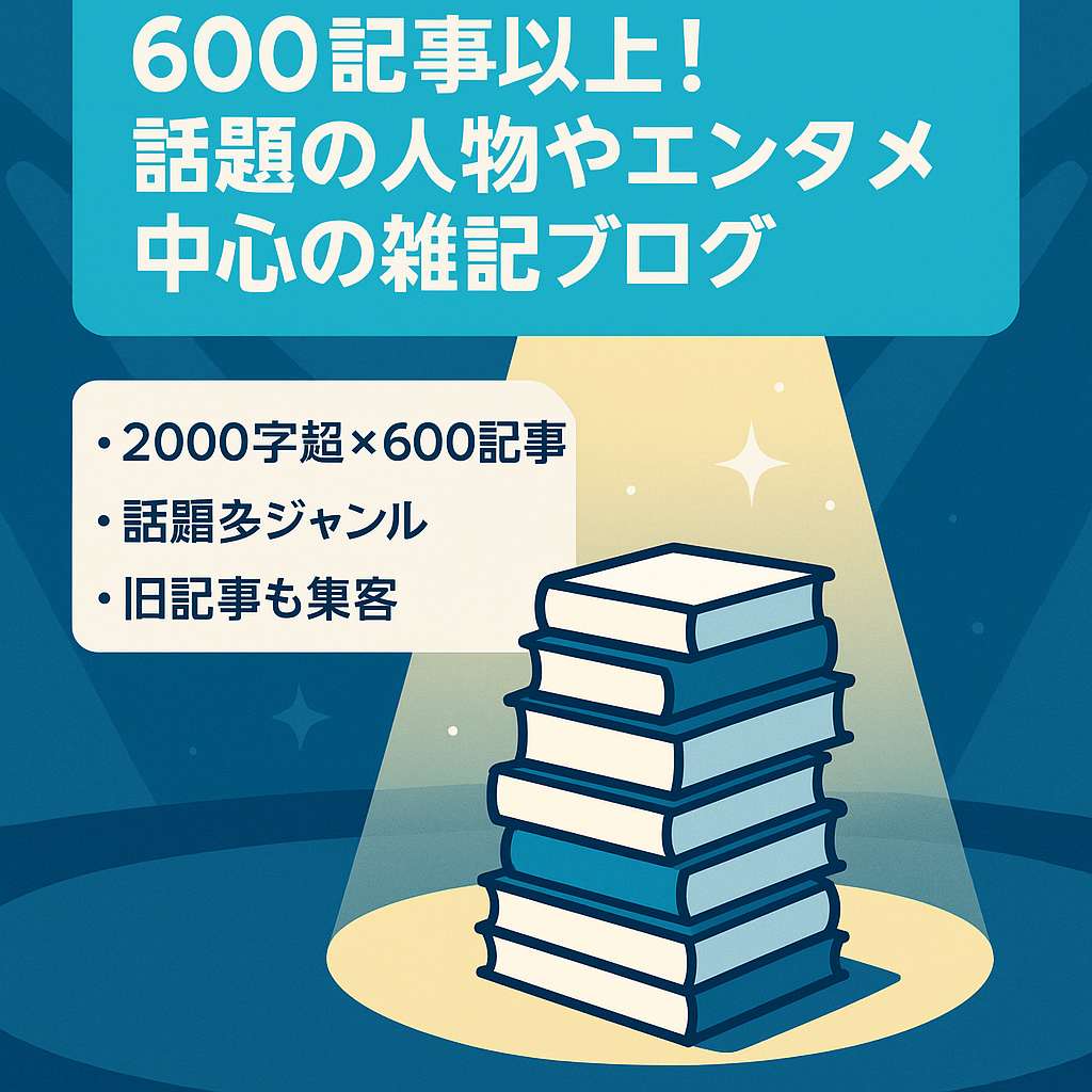600記事以上！話題の人物やエンタメ中心の雑記ブログ