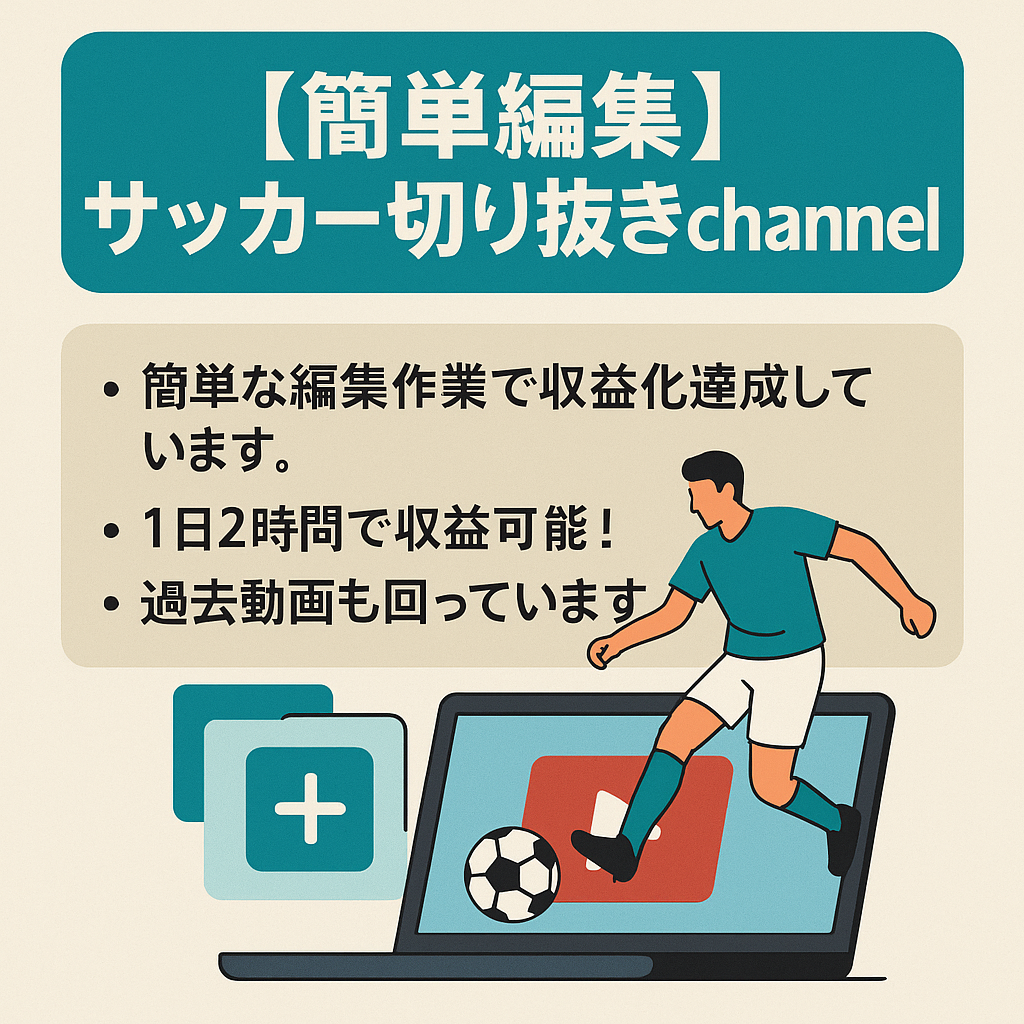 【簡単編集】サッカー切り抜きchannel‼︎今熱い市場なので収益化UPも期待できます。
