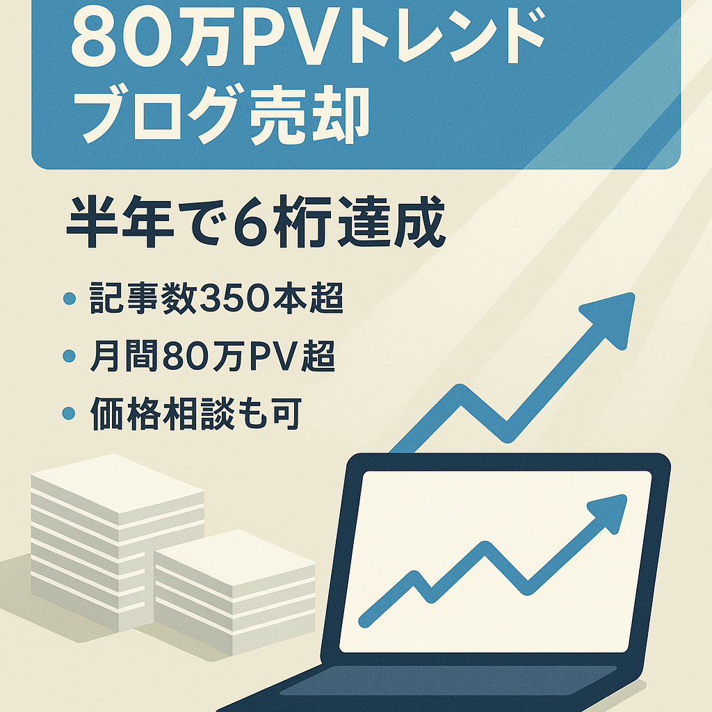 【80万PV越え】開始6か月で6桁達成トレンドブログ【横展開・値下げ交渉可】
