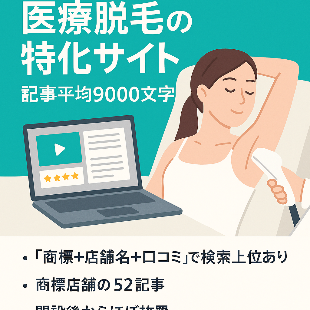【医療脱毛の特化サイト】1記事平均9000文字！発展途上で収益拡大を狙えます