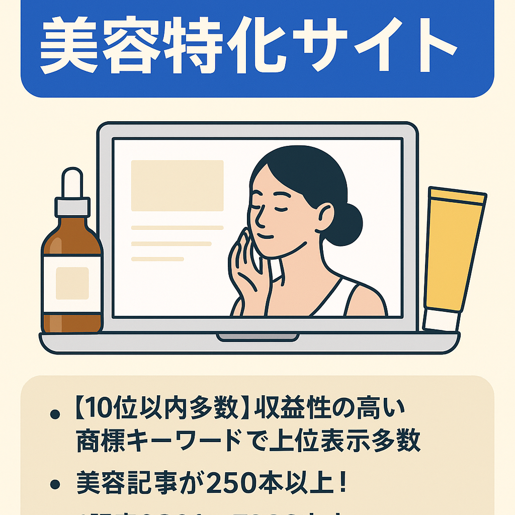 美容商材特化サイト！美容記事250本を保有する収益ポテンシャルの高いサイト！（DR27、新規ドメイン）