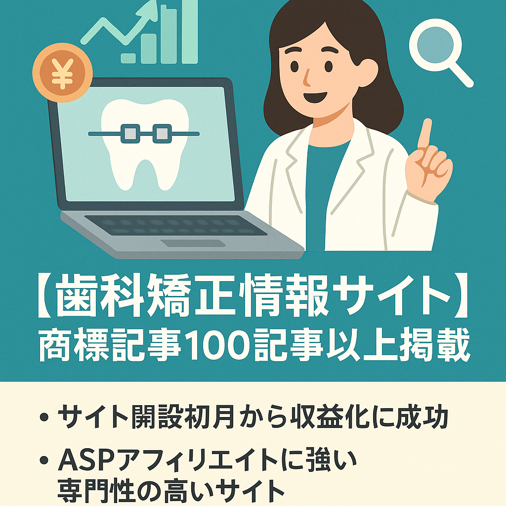 早期収益化に成功！100記事以上の商標記事を活用できる発展途上の歯科矯正情報サイト