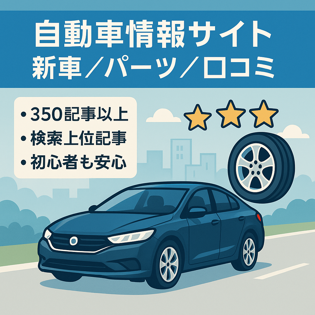 【350記事超え自動車情報サイト】新車、パーツレビュー・口コミ・値引き情報など