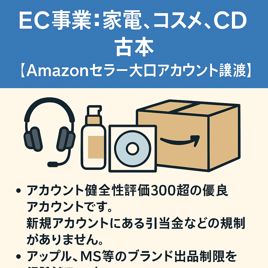 EC事業：家電、コスメ、CD、古本　【Amazonセラー大口アカウント譲渡】　2011年から運用　評価数5056　★4.9
