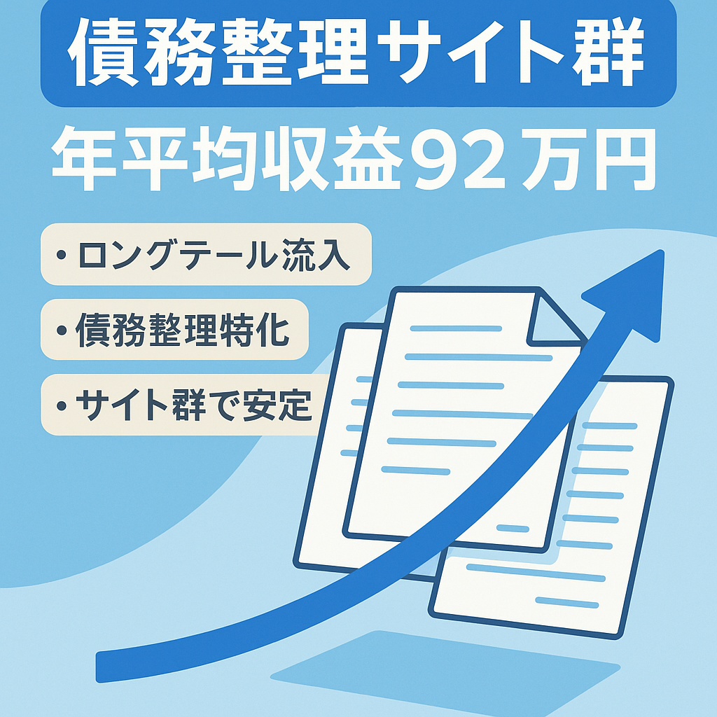 ロングテールのみで年間平均収益92万円の債務整理サイト群