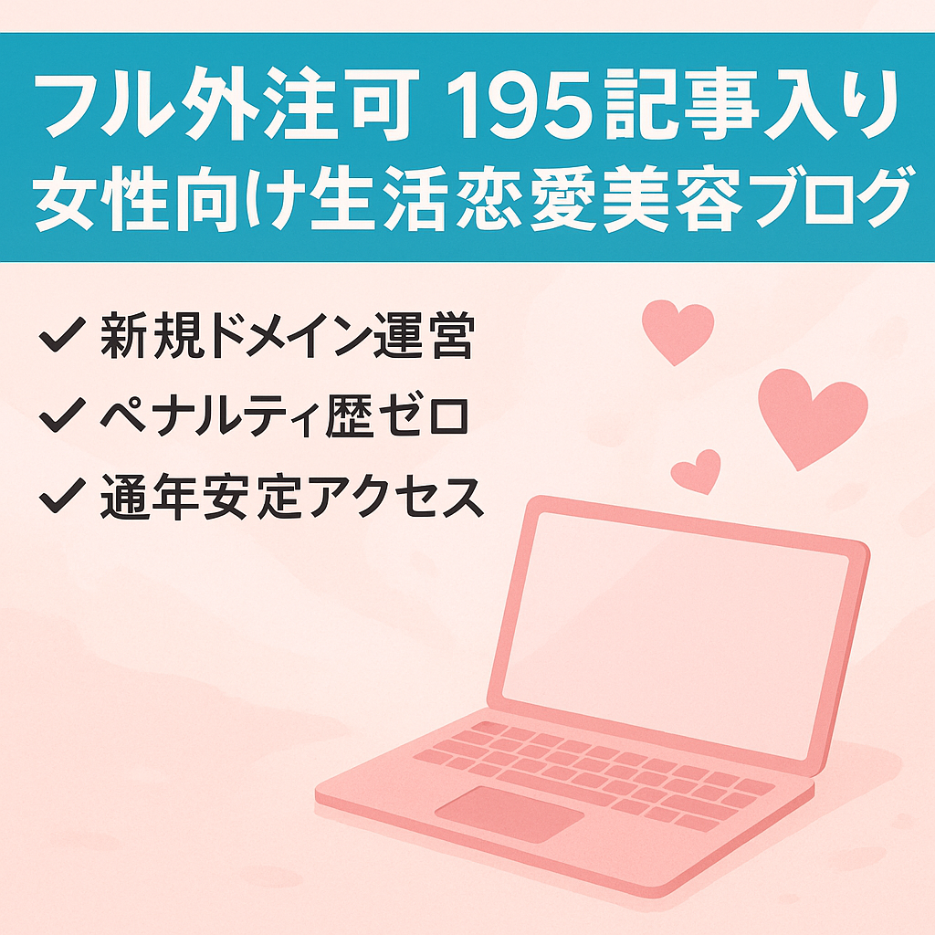 フル外注可能！195記事入・女性向けの生活・恋愛・美容ブログ