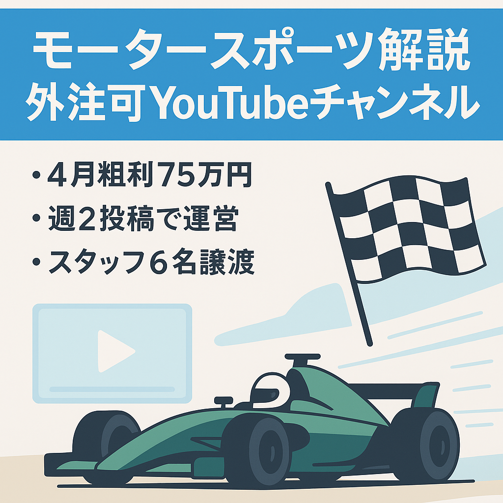 【4月粗利75万円 / 週2投稿】モータースポーツ解説YouTubeチャンネル【フル外注引継可】