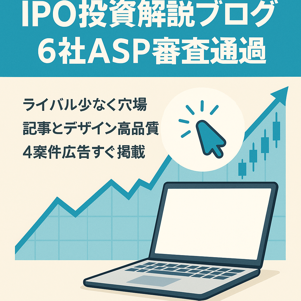 IPO投資の始め方に特化した解説ブログ・大手ASP6社審査登録済・提携済み4案件あり
