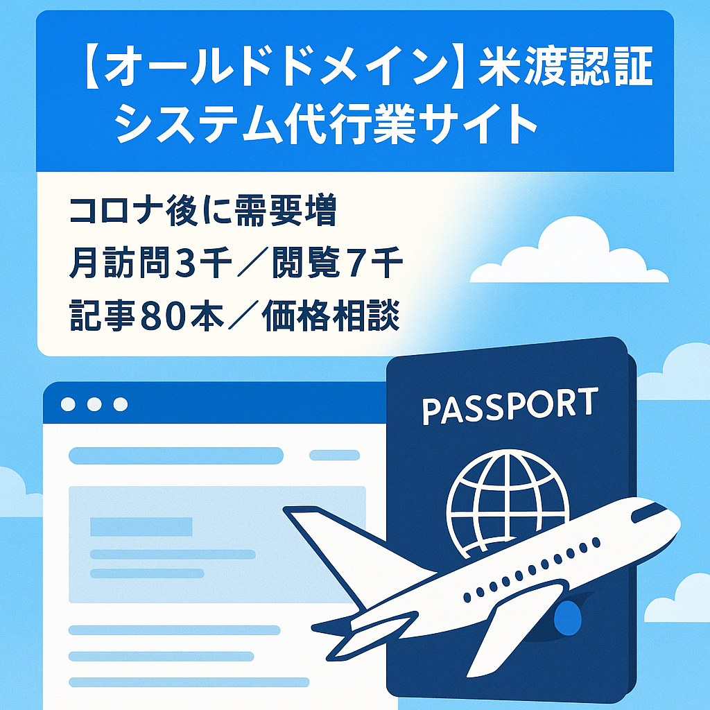 【オールドドメイン】米渡航認証システム代行業サイト