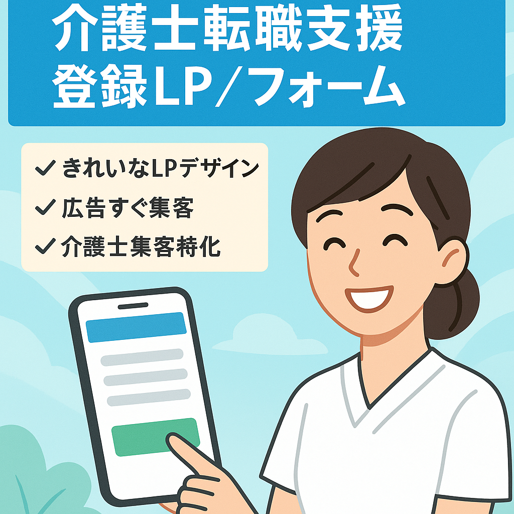 介護士の転職支援サービスの求職者向けの登録LPと登録フォーム
