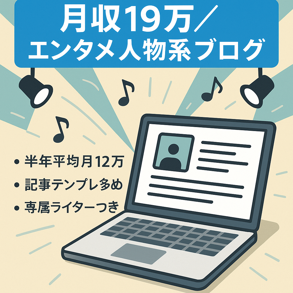 直近3ヵ月平均月収19万円！資産記事多数で専属ライター付き！エンタメ・ジャニーズプチ特化・人物系ブログ！※1ヵ月無料サポート付！
