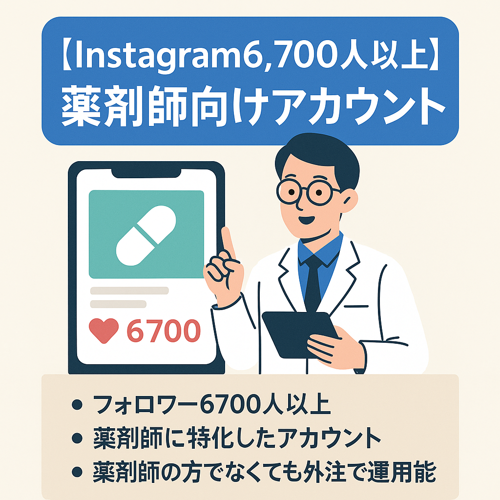 【Instagram6,700人以上】薬剤師向け情報発信アカウント【テンプレ・投稿ストックも譲ります】