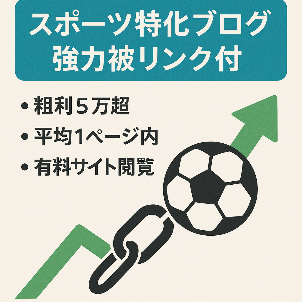【開設2ヶ月目で粗利5万円以上！】強力な被リンク付のスポーツ特化ブログ