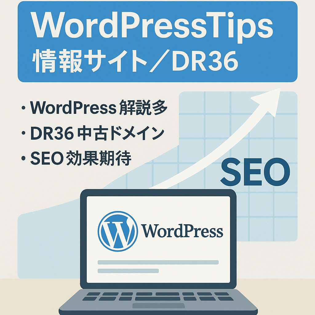WordPressを中心としたTips情報サイト、DR36中古ドメイン運営
