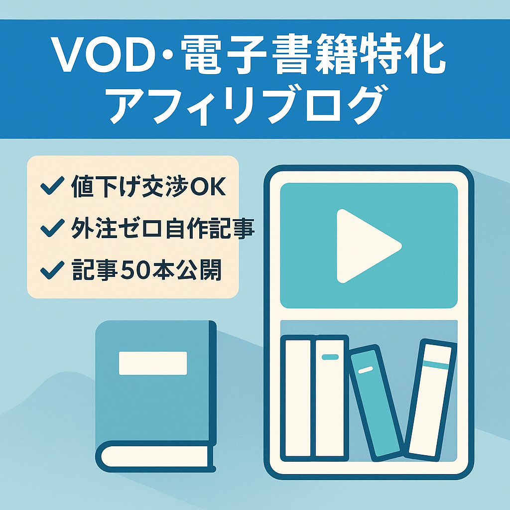 【値下げ交渉大歓迎】VOD・電子書籍の特化型アフィリエイトサイトブログ