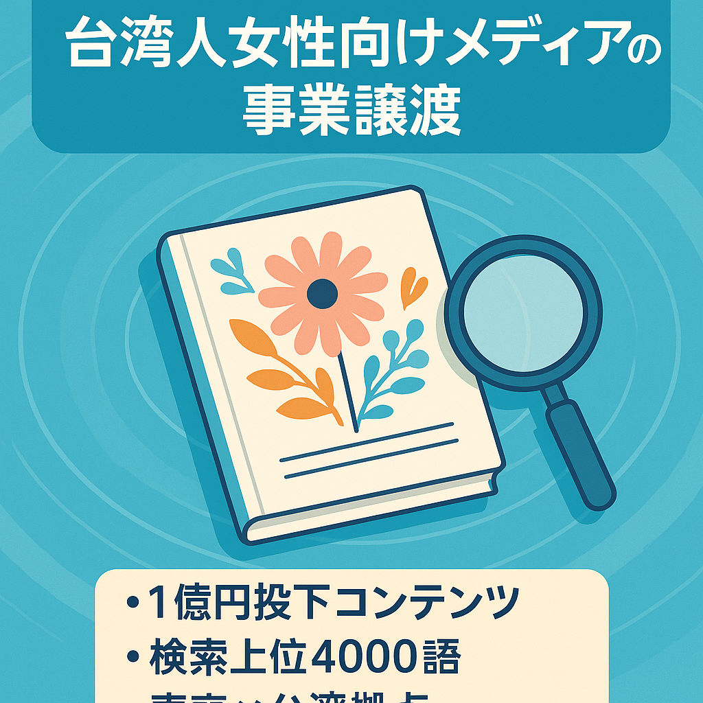 台湾人女性向けメディアの事業譲渡