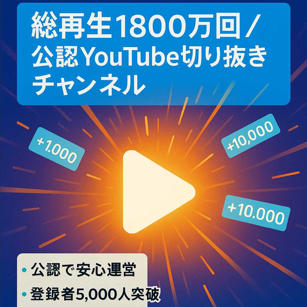 【登録者5,000人越え！】総再生1800万回！！有名YouTuber切り抜きチャンネル