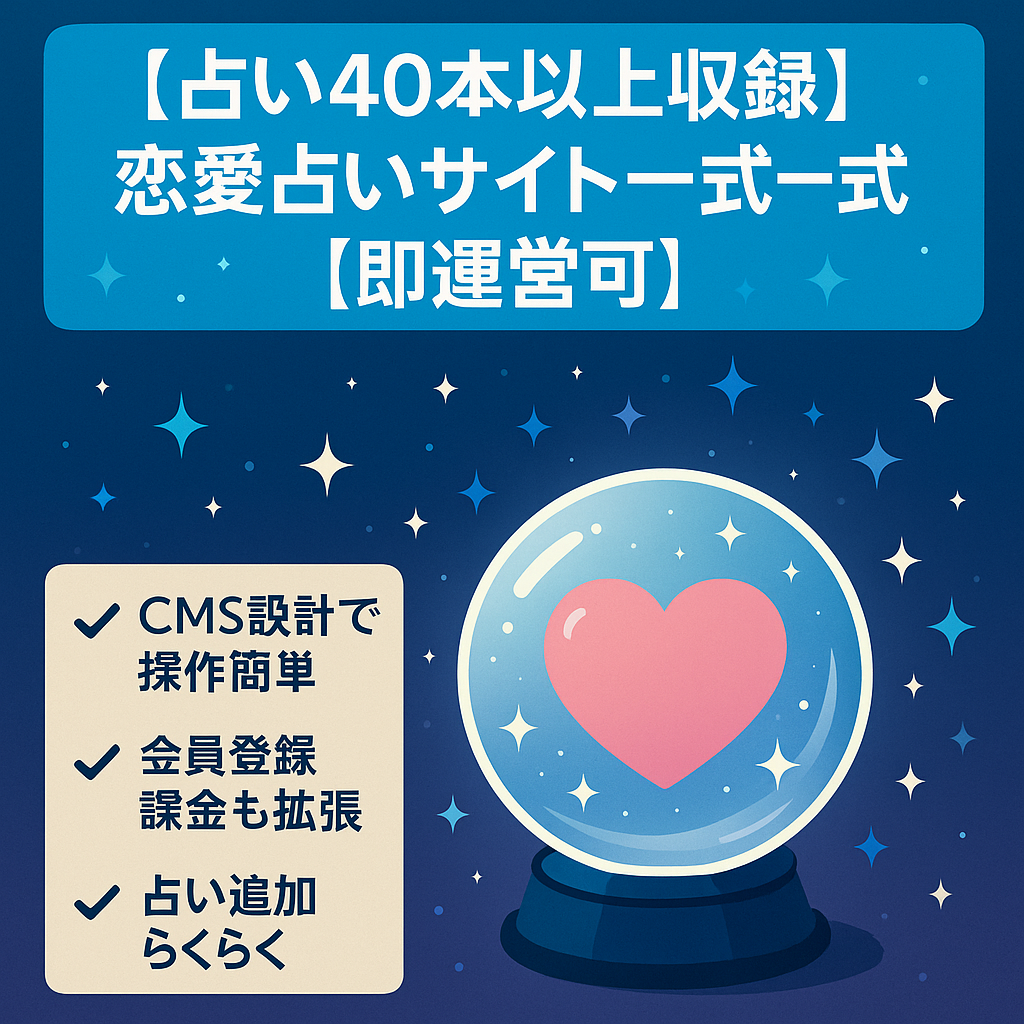 【占い40本以上収録】恋愛占いサイト一式【即運営可】