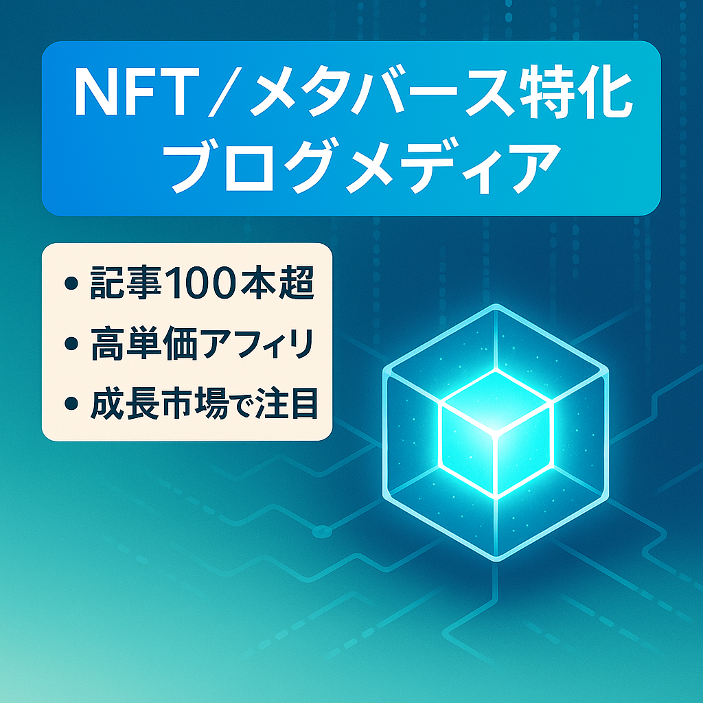 【NFT・メタバース・暗号資産・Web3】に特化したブログメディア