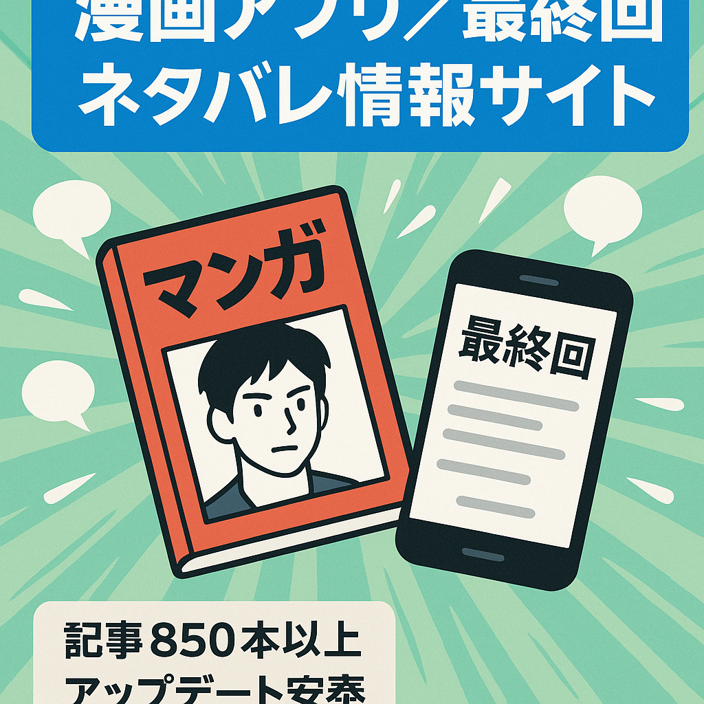 【ほぼ放置でも安定収益】漫画アプリや最終回のネタバレに関する情報サイト