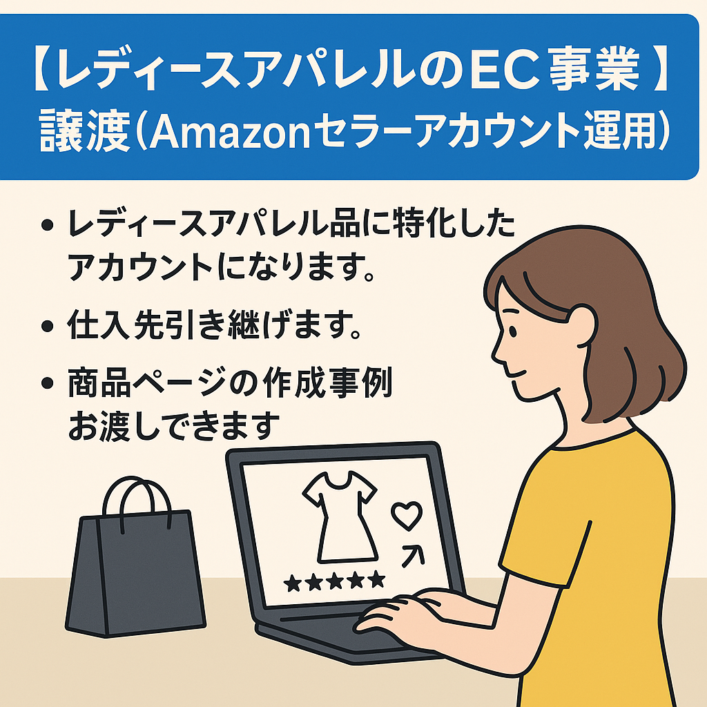 レディースアパレルのEC事業譲渡（Amazonセラーアカウント運用）半年運用/評価５/商品数34/仕入先ショップデータ付き
