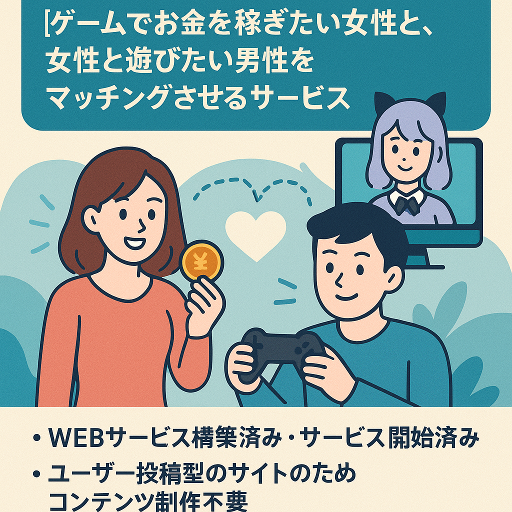 ゲーマーマッチングプラットフォーム・ゲームでお金を稼ぎたい女性と、女性と遊びたい男性をマッチングさせるサービス