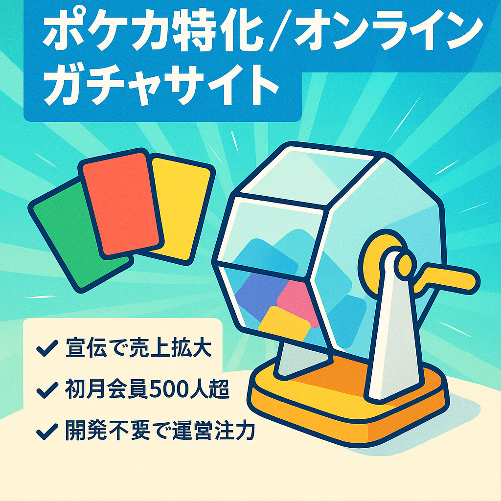 【最高売上240万超】ポケカメインのオンラインガチャオリパサイト
