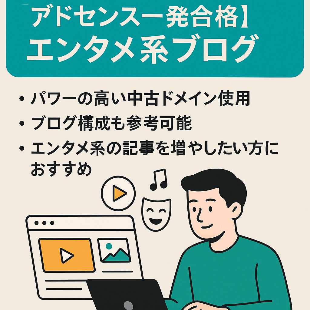 【パワー高中古ドメイン、アドセンス一発合格】エンタメ系ブログ