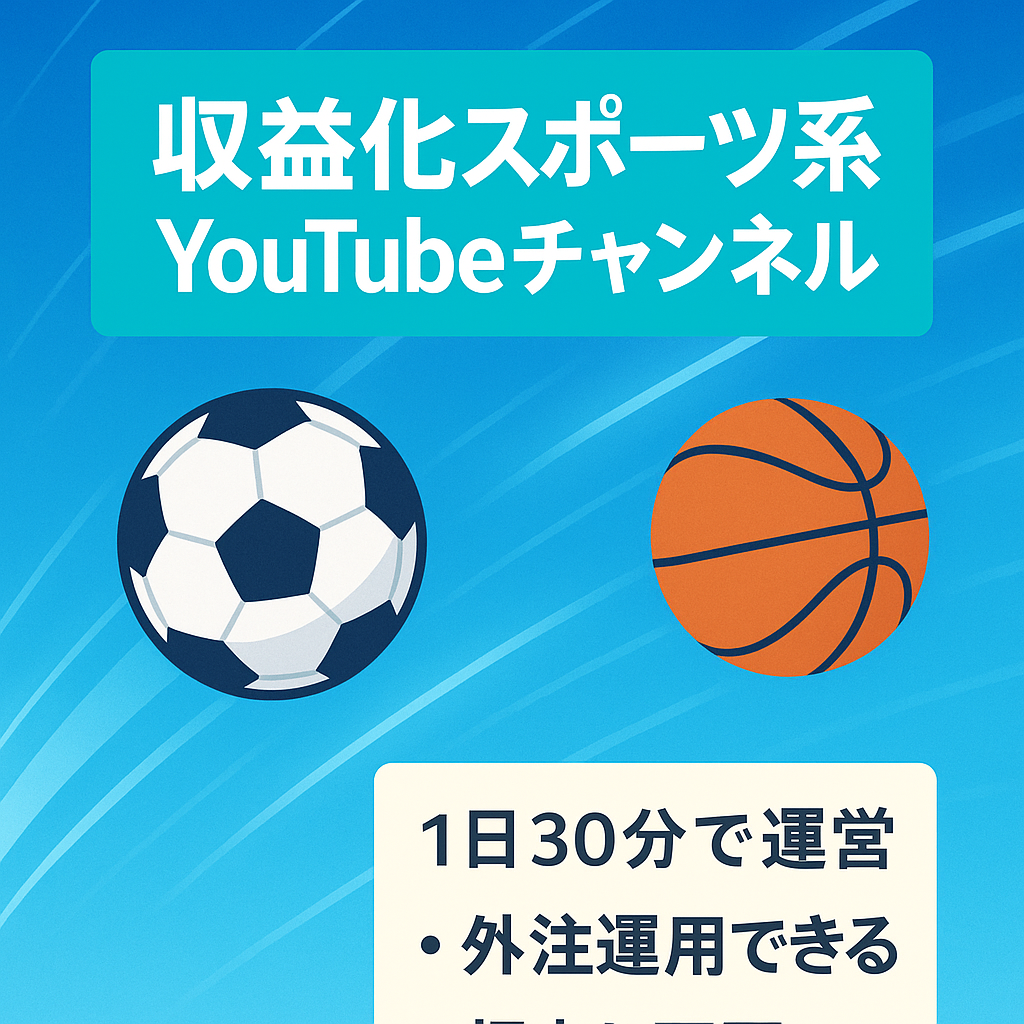 【収益化済み・チャンネル登録者1,071名】今が旬なスポーツジャンル【顔出し不要/属人性なし】1日30分の作業で運営可能！【値段交渉歓迎！】