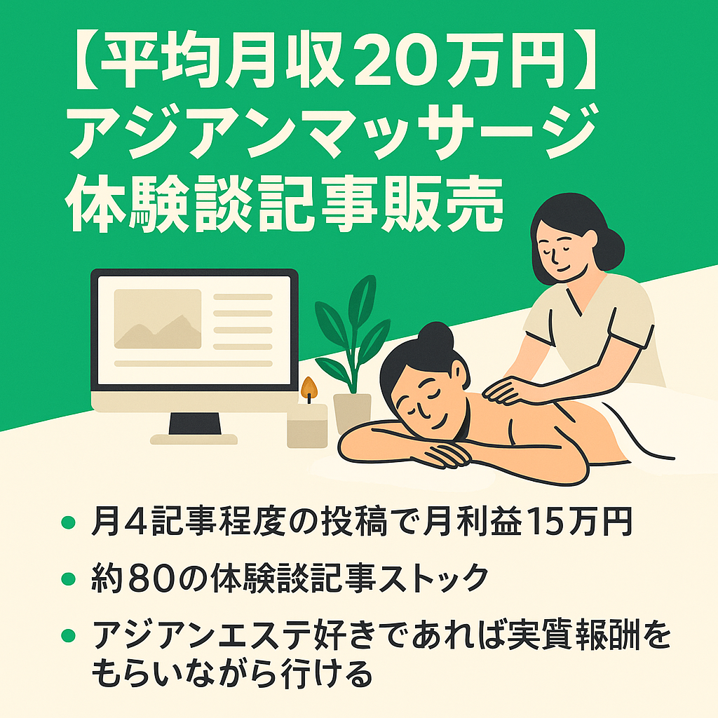 【平均月収20万円/アジアンマッサージ体験談投稿】某大手ブログ販売サイトで有料記事販売