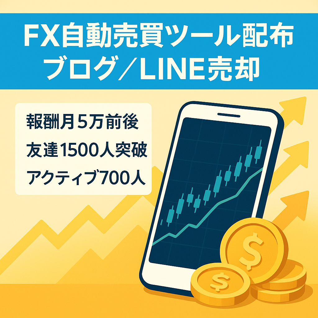 FX自動売買ツールの配布でマネタイズ中のブログ＆LINEアカウントの売却
