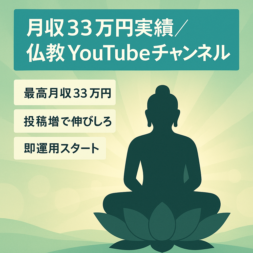 値下げ【最高月収33万円超・ブッダの智慧を届けるチャンネル】世界観と共感で伸び続ける収益化済YouTubeチャンネルを譲渡します