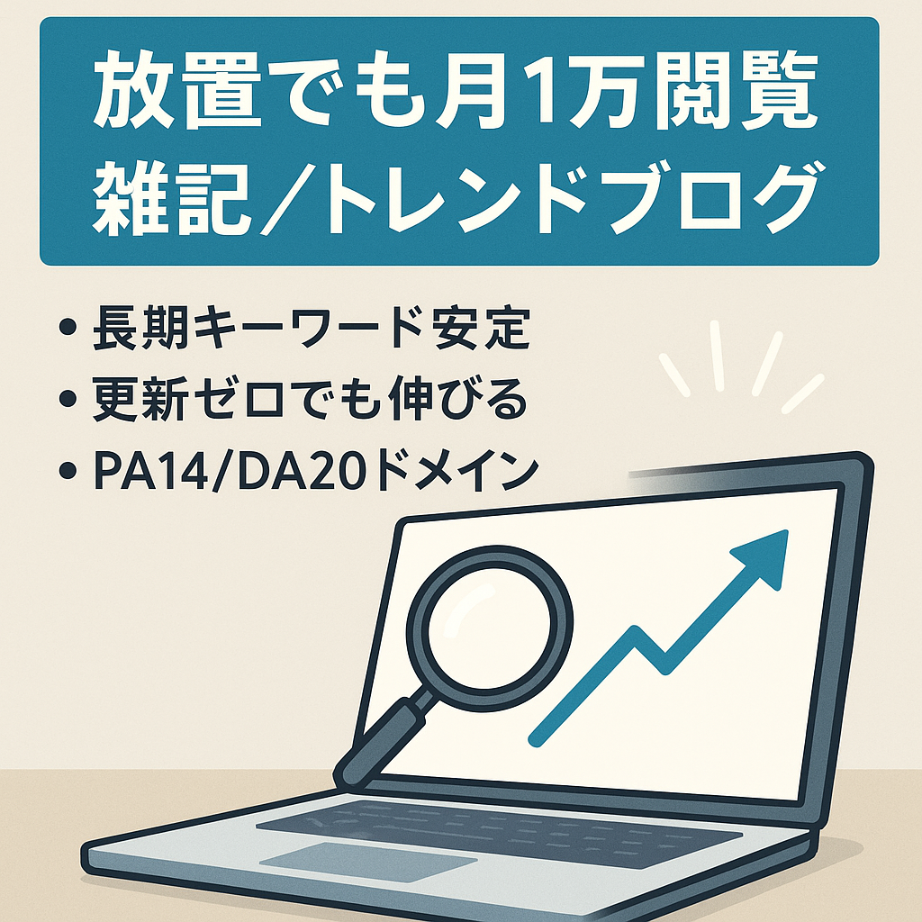 【放置でも月1万弱のPV】長期キーワード中心の雑記・トレンドブログ