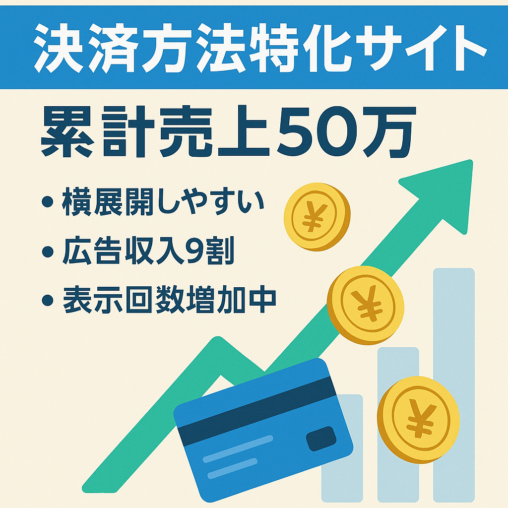 【2年間で売上50万】横展開が可能な決済方法についてまとめた特化サイト