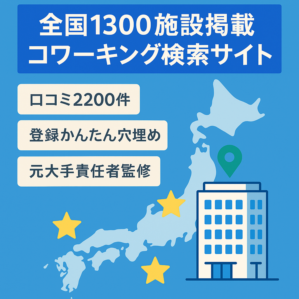 【全国約1,300施設/2,200口コミ】日本最大級のコワーキングスペース/シェアオフィス検索サイト