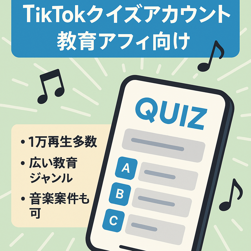 【最近話題沸騰中のTiktokクイズ垢フォロワー４桁】属人性なし！どの音楽協力アフィでもok！投稿の万再生多数！アフィリエイト最適アカウント