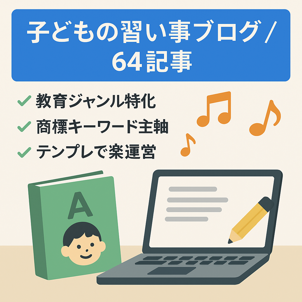 【2025年5月売上14,500円！】子どもの習い事ブログ64記事