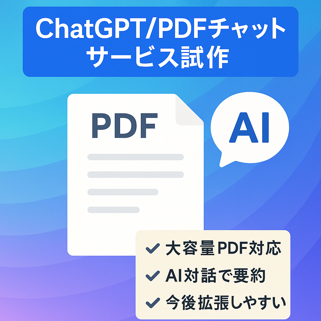 話題のChatGPTを使ったPDFとチャットできるサービスプロトタイプ