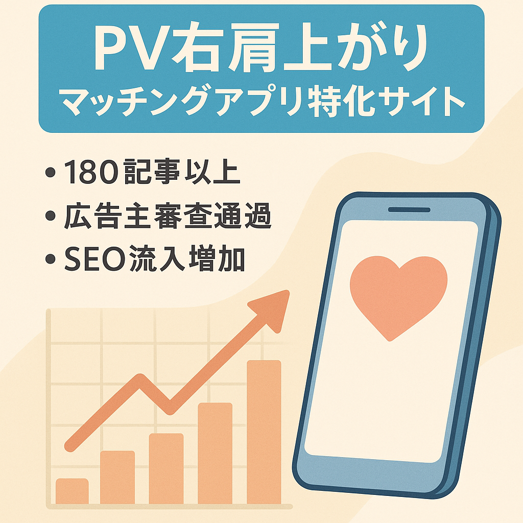 【PV右肩上がり】マッチングアプリのアフィリエイトサイト【180記事】