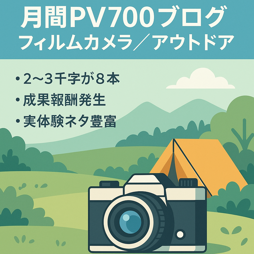 【月間PV700】【平均掲載順位8位】フィルムカメラとアウトドアを中心に紹介するアフィリエイトブログ