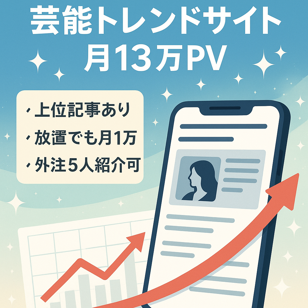 月間最大13万PV！上位記事あり芸能トレンドサイト　外注5名紹介可能