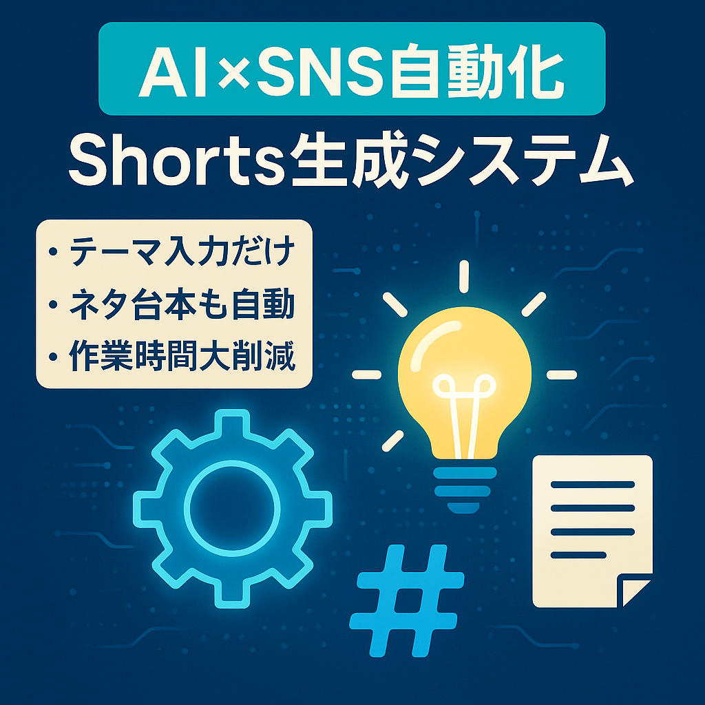 【AI・SNS自動化】テーマ入力だけでShorts用ネタ・台本・タイトル・ハッシュタグを一括生成する自動化システム開発案件