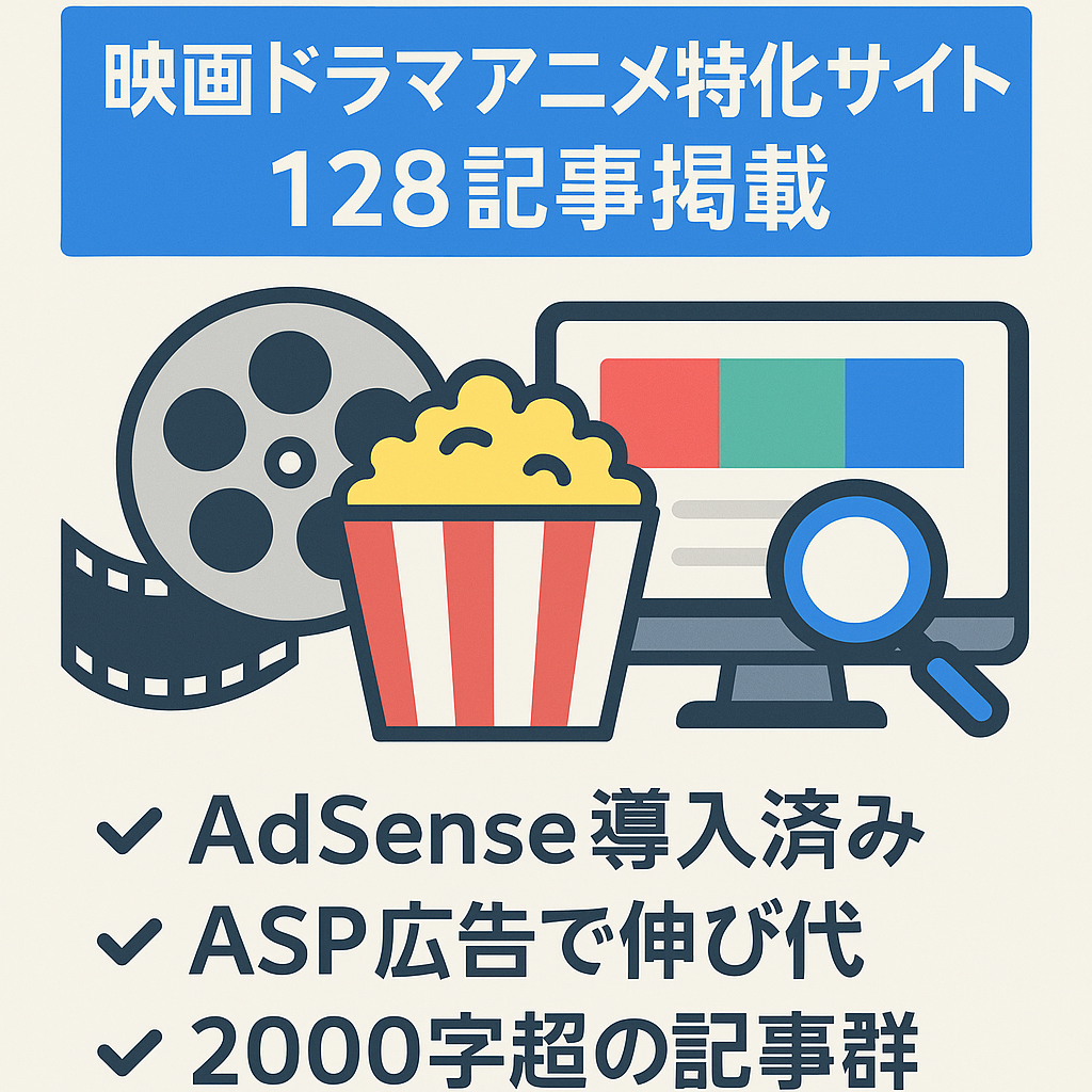 【128記事】映画・ドラマ・アニメに強い話題の情報特化サイト