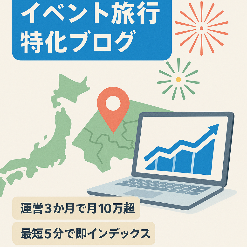 ※価格交渉可【7・8月ともに22万PV】新規ドメインのイベント・お出かけ(旅行)特化メディア【インデックススピード数分】
