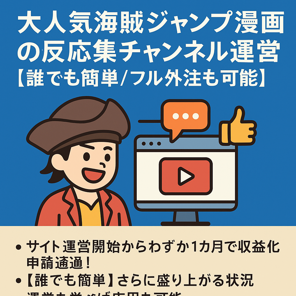 訳あり：【早い者勝ち】大人気海賊ジャンプ漫画の反応集チャンネル運営【誰でも簡単/フル外注も可能】