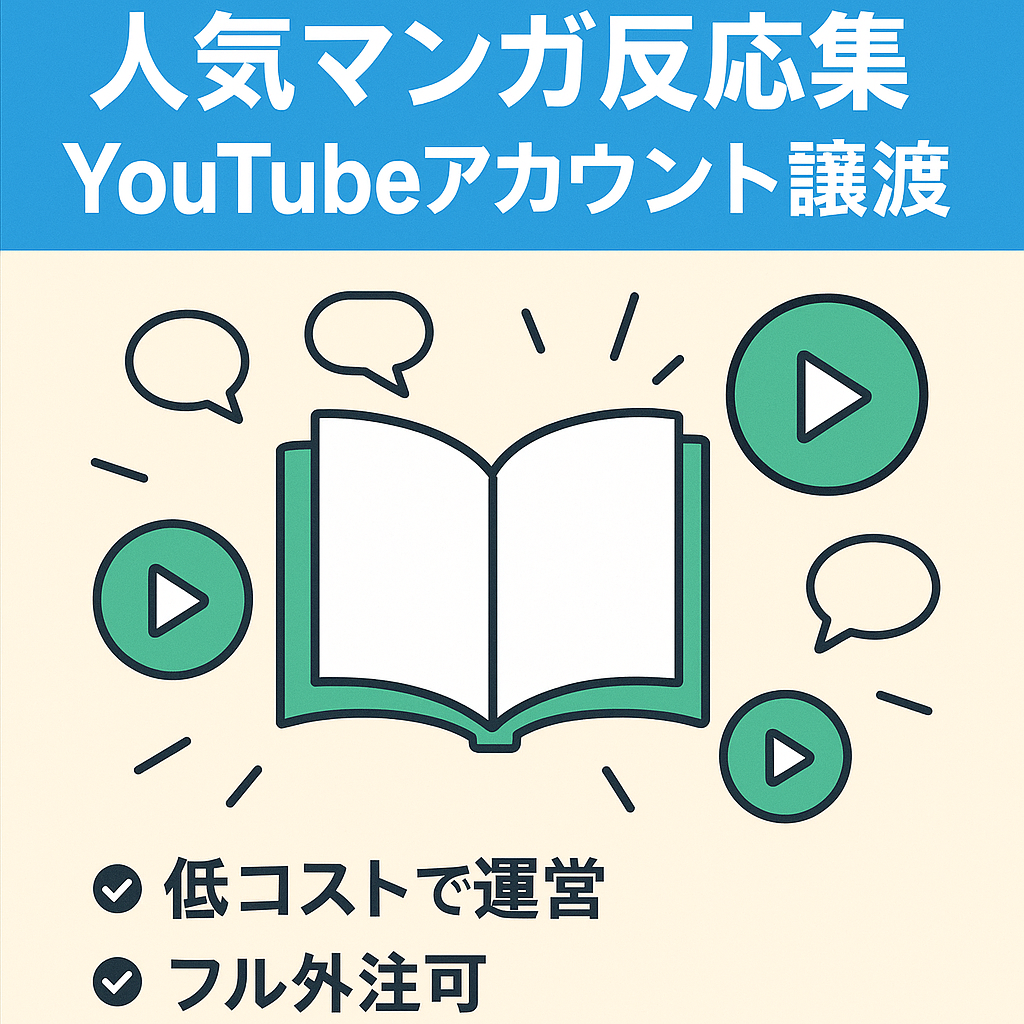 【低コスト】人気マンガの反応集YouTubeアカウント譲渡【フル外注可/属人性無し】